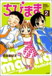 ちびまま（分冊版）　【第2話】