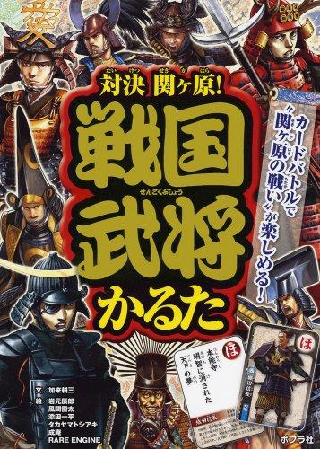 対決関ヶ原! 戦国武将かるた