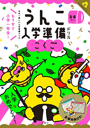 うんこ入学準備ドリル こくご