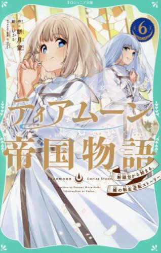 ティアムーン帝国物語 断頭台から始まる、姫の転生逆転ストーリー[TOジュニア文庫版] (全6冊)