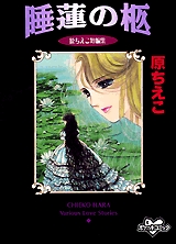 睡蓮の柩　(1巻 全巻)