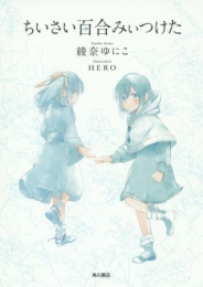 ちいさい百合みぃつけた (1巻 全巻)