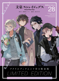 文豪ストレイドッグス(28) アクリルブックエンド付き限定版