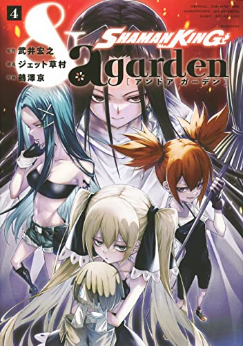 シャーマンキング SHAMAN KING &a garden (1-4 全巻) | 漫画全巻ドットコム