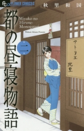 都の昼寝物語 (1-2巻 全巻)