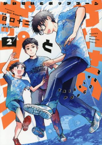かいせいとポップコーン (1-2巻 最新刊)