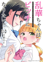 乱華ちゃんはビッチになりたい!! (1巻 最新刊)