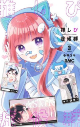 推しぴ症候群 (1-3巻 最新刊)