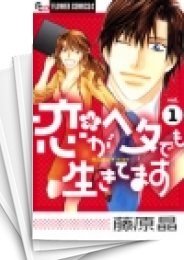 [中古]恋がヘタでも生きてます (1-4巻 全巻)