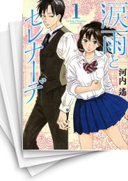 [中古]涙雨とセレナーデ (1-12巻)