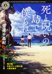 死と呪いの島で、僕らは[文庫版] (全1冊)