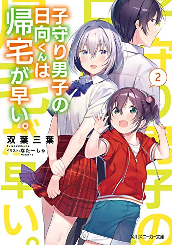 [ライトノベル]子守り男子の日向くんは帰宅が早い。 (全2冊)