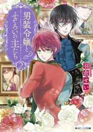 [ライトノベル]男装令嬢とふぞろいの主たち (全2冊)