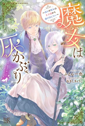 [ライトノベル]魔女は灰かぶり〜偽りの魔女は王子様から逃げ出したい〜 (全1冊)