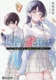 [ライトノベル]王者の盤狂わせ 〜ネット将棋の帝王、黄龍の王者と対峙する〜 (全1冊)
