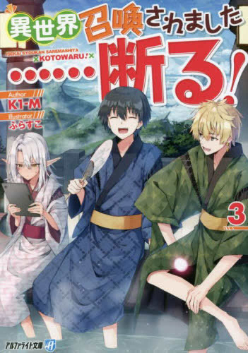 [ライトノベル]異世界召喚されました……断る![文庫版] (全3冊)