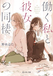 [ライトノベル]働く私と彼女の同棲 (全1冊)