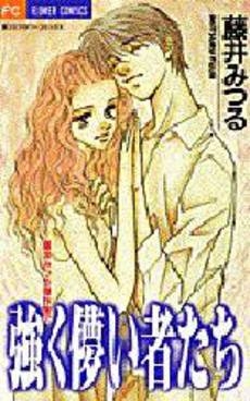 強く儚い者たち 藤井みつる傑作集 2 1巻 全巻 漫画全巻ドットコム