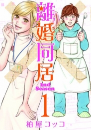 離婚同居 2ndSeason (1-3巻 全巻)