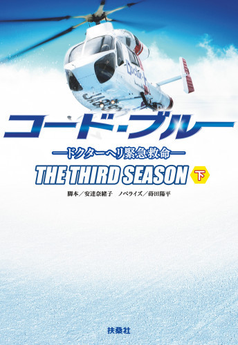 電子版 コード ブルー ドクターヘリ緊急救命 The Third Season 2 冊セット全巻 安達奈緒子 蒔田陽平 漫画全巻ドットコム