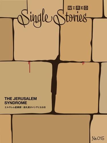THE JERUSALEM SYNDROME　エルサレム症候群：巡礼者がメシアになる日(WIRED Single Stories 015)