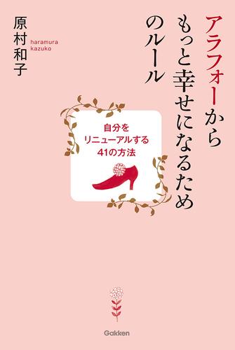 アラフォーからもっと幸せになるためのルール 自分をリニューアルする４１の方法