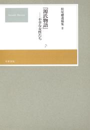 松尾聰遺稿集　『源氏物語』不幸な女性たち