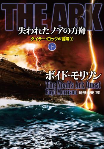 ＴＨＥ　ＡＲＫ 失われたノアの方舟 2 冊セット 最新刊まで