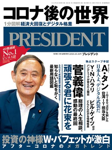 PRESIDENT 2020年10月16日号