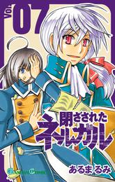 閉ざされたネルガル 7 冊セット 全巻
