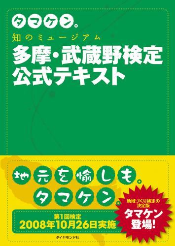 タマケン。　知のミュージアム多摩・武蔵野検定公式テキスト