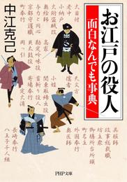 お江戸の役人 面白なんでも事典