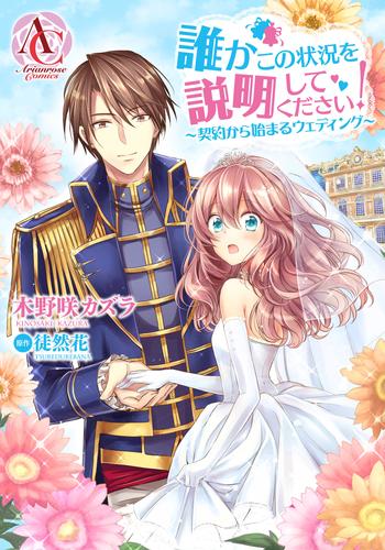 【分冊版】誰かこの状況を説明してください！ ～契約から始まるウェディング～ 第44話（アリアンローズコミックス）