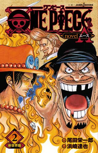 電子版 One Piece Novel A 2 新世界篇 尾田栄一郎 浜崎達也 漫画全巻ドットコム