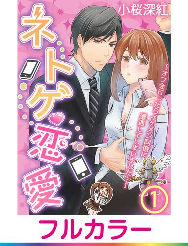 【フルカラー】ネトゲ恋愛～オフ会行ったらイケメン同僚に遭遇してしまいました…～【単話】 1