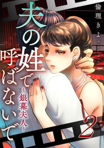 夫の姓で呼ばないで～銀幕夫人～ 2巻