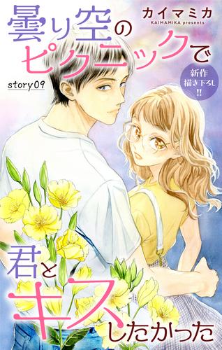 Love Jossie　曇り空のピクニックで君とキスしたかった　story09