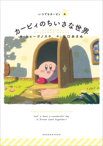 電子版 いつでもカービィ カービィのちいさな世界 ヒョーゴノスケ 谷口あさみ 漫画全巻ドットコム