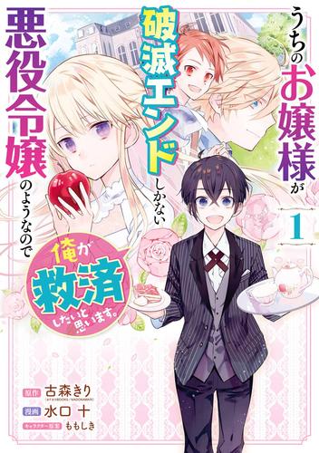 うちのお嬢様が破滅エンドしかない悪役令嬢のようなので俺が救済したいと思います。 1巻