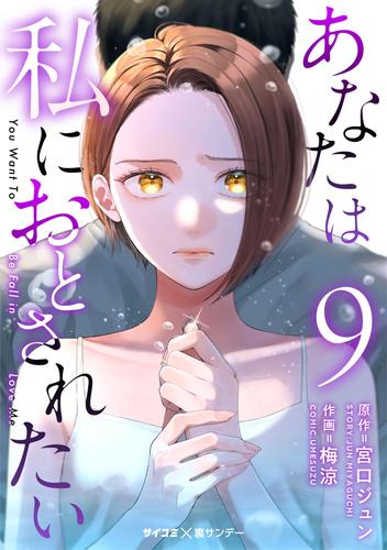 あなたは私におとされたい 9 冊セット 最新刊まで