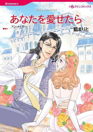 あなたを愛せたら【分冊】 12 冊セット 全巻