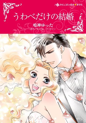 うわべだけの結婚【分冊】 1巻