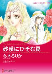 砂漠にひそむ罠【分冊】 1巻