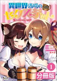 異世界酒場のセクステット【分冊版】(ノヴァコミックス)1