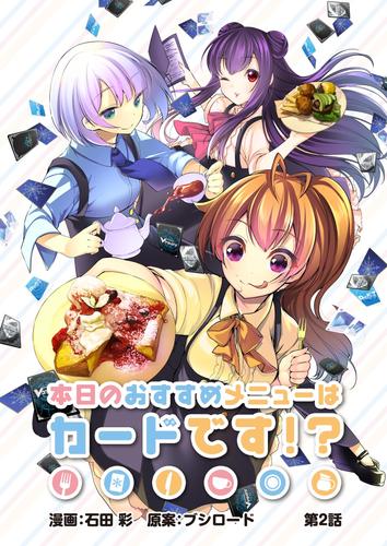 本日のおすすめメニューはカードです！？ 第2話