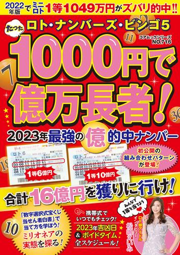 ロト・ナンバーズ・ビンゴ5 たった1000円で億万長者！2023年最強の億的中ナンバー