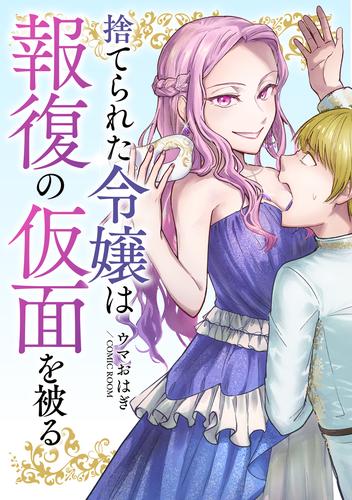 捨てられた令嬢は報復の仮面を被る 2 冊セット 最新刊まで