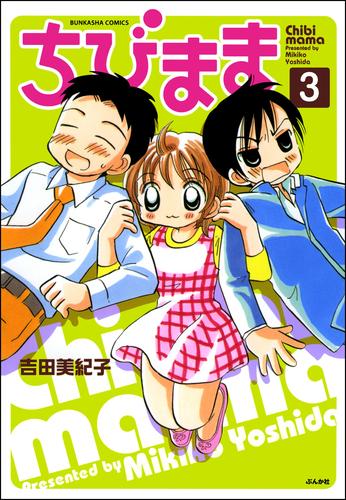 ちびまま（分冊版）　【第3話】