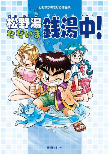 ともながあきひろ作品集 松野湯ただいま銭湯中！