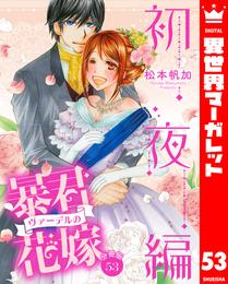 【分冊版】暴君ヴァーデルの花嫁 初夜編 53